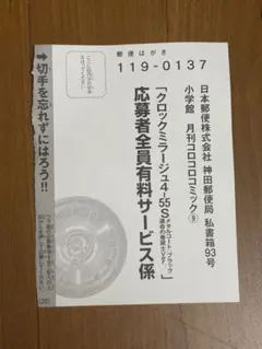 コロコロコミック9月号クロックミラージュ4-55S 運命の巻戻士ver応募ハガキのサムネイル