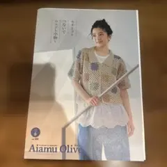 ハマナカ　編み物雑誌 アイアムオリーブ Aiamu Olive 6月号