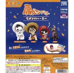 リメンバーミー　肩ズン