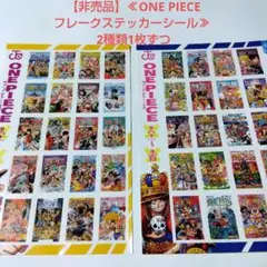 【非売品】≪ONE PIECE フレークステッカーシール≫ 2種類1枚ずつ