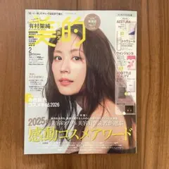 【雑誌のみ】美的 2026年2月号