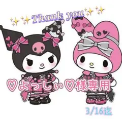 ♡♡♡よっしぃ♡様専用♡♡