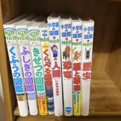 「小学館図鑑NEO4冊」・「図鑑NEO＋1冊」・「プレNEO3冊」8冊組
