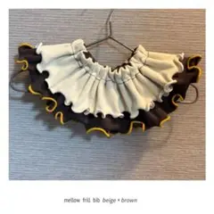 mellow frill bib 360° ベージュブラウン × マスタード