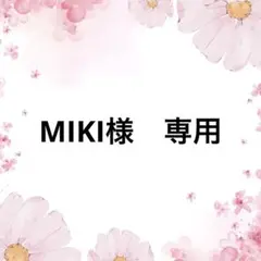 MIKI様　専用