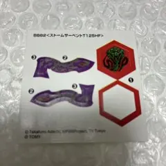 メタルファイトベイブレード BB-82ストームサーペントT125HFステッカー
