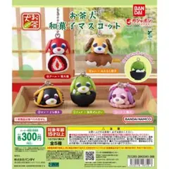 お茶犬 和菓子マスコット 全5種セット