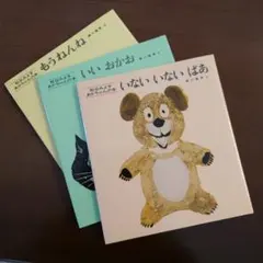 いないいないばあ・いいおかお・もうねんね 3冊セット