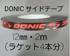 【海外限定】卓球サイドテーブ　DONIC ドニック　12㎜×2m (4本分)