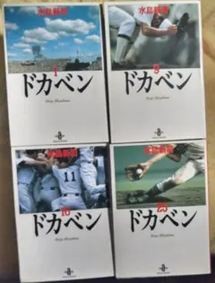 ドカベン　水島新司　秋田文庫版　全31巻