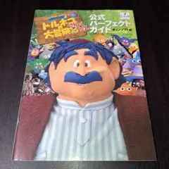 トルネコの大冒険2アドバンス 公式パーフェクトガイド 攻略本