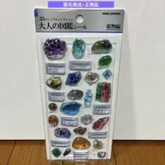 『正規品』3D ビジュアルコレクション 大人の図鑑シール 鉱物編　カミオジャパン