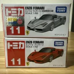 トミカ エンツォ フェラー 初回特別仕様 通常 2台セット
