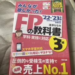 2022―2023年版 みんなが欲しかった! FPの教科書3級