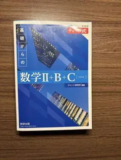 新課程チャート式基礎からの数学Ⅱ+B+C 大学受験用参考書