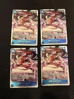 ボア・ハンコック　4枚　st17