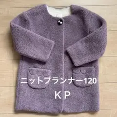 ニットプランナー120 薄紫色コート