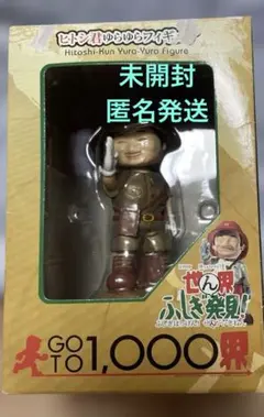 匿名発送　世界ふしぎ発見! ヒトシ君ゆらゆらフィギュアのサムネイル
