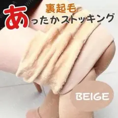 ベージュ タイツ 裏起毛 1200デニール 極暖 防寒 着圧 冬用 厚手 保温性