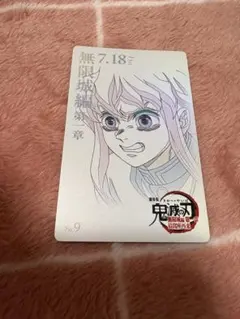 劇場版　鬼滅の刃　無限城編　ムービーチケット風カード　時透無一郎