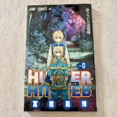 希少 非売品 HUNTER×HUNTER 0巻 クラピカ追憶編 冨樫義博 - メルカリ