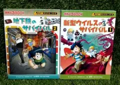 ❀ 地下鉄のサバイバル2 ＆ 新型ウィルスのサバイバル1 セット ❀