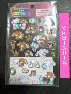 平成レトロ シュガーバニーズ シュガーメヌエット シール 未開封