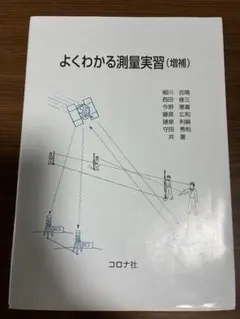 よくわかる測量実習 (増補)