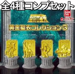 コンプ 聖闘士星矢 黄金聖衣コレクション2 全4種 セット - メルカリ