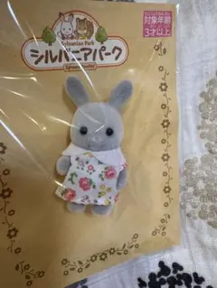 シルバニアパーク グレーウサギの赤ちゃん