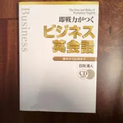 即戦力がつくビジネス英会話 : 基本から応用まで