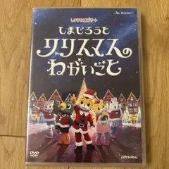 しまじろうコンサート クリスマスのねがいごと DVD