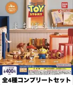 トイストーリー まちぼうけ 全4種コンプリートセット