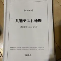 鉄緑会地理授業冊子（通常授業13回＋夏期講習5日＋直前講習4日＋直前演習解説冊子 楽天市場】鉄緑会 高3化学分野別 2021 夏期講習 山路純平