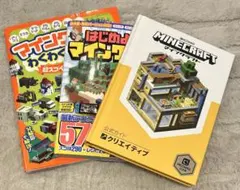 【未使用】Minecraft 公式ガイド クリエイティブ マインクラフトほか３冊