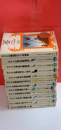 【希少】ドリトル先生シリーズ　全巻　セット　11 ドリトル先生物語 全13冊セット｜ドリトル先生物語 - 岩波書店