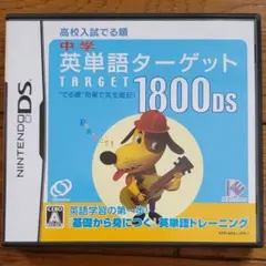 中学英単語ターゲット1800DS