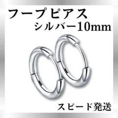 ◎【シルバー10mm】フープピアス メンズ　レディース　シンプル　ステンレス
