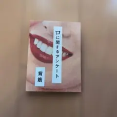 口に関するアンケート