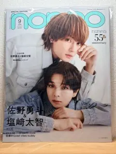 non-no ノンノ 2026年9月号 佐野勇斗 塩﨑太智 M!LK MILK