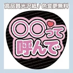 【色変更無料】ファンサうちわ 〇〇って呼んで【うちわ文字】