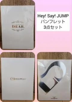 Hey! Say! JUMP パンフレット 3冊セット