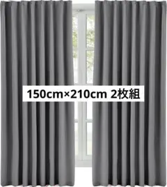 遮光カーテン 1級遮光 2枚組 150cm×210cm 厚手 無地