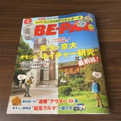 BE-PAL 12月号