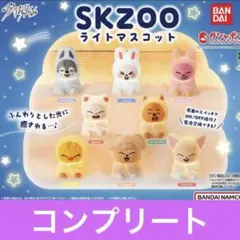 スキズ　skzoo ライトマスコット　全8種セット　ガチャガチャ