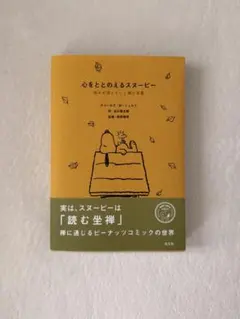 心をととのえるスヌーピー 禅の言葉