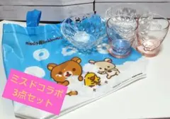 【おまとめ割有】リラックマ 3点セット（ミスドコラボ）