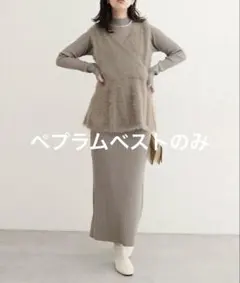 フェザーペプラムベスト　モカ　M
