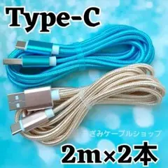 2本 Android iPhone 充電器 タイプC 充電 ケーブル 2mgbl