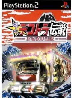 PS2ソフト 爆走デコトラ伝説 ～男花道夢浪漫～